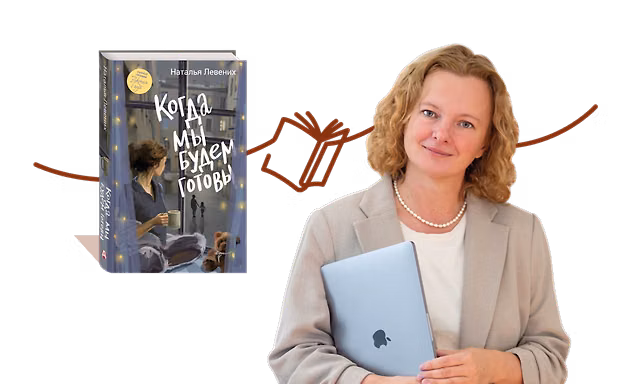 Презентация книги Натальи Левених
