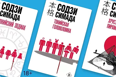 «Бог загадки»: в каком порядке читать книги Содзи Симады