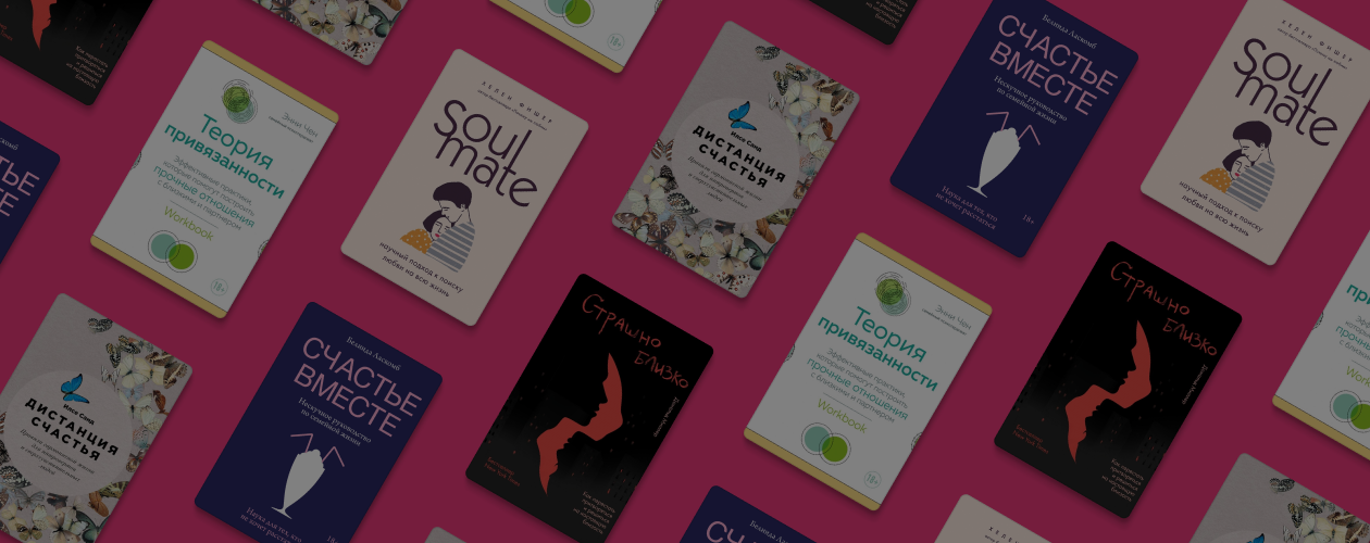 Счастливы вместе: 5 книг для создания крепких отношений