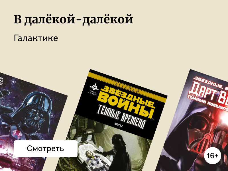Да пребудет с вами сила: книги по вселенной «Звёздных войн»