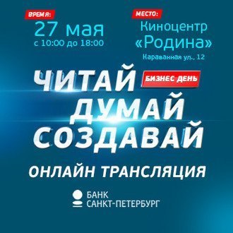 Бизнес-день «Читай, думай, создавай»: блок «Думай». Онлайн-трансляция