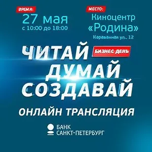 Бизнес-день «Читай, думай, создавай»: блок «Думай». Онлайн-трансляция