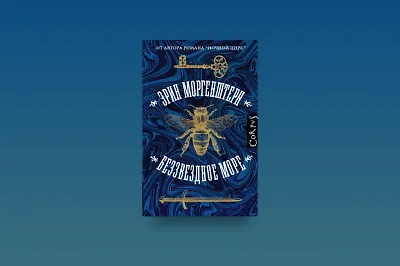 Найти себя в романе: отрывок из книги «Беззвёздное море»