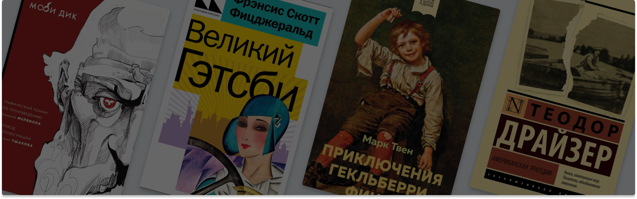 Коллективная травма и вопросы морали: 8 великих американских романов