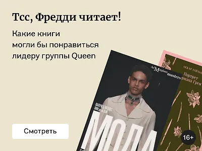 Какие книги могли бы понравиться Фредди Меркьюри