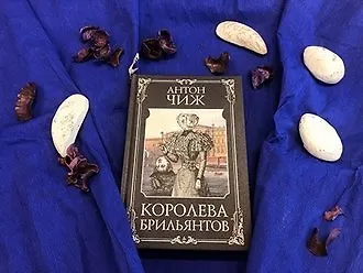 #свежак: «Королева брильянтов» Антона Чижа