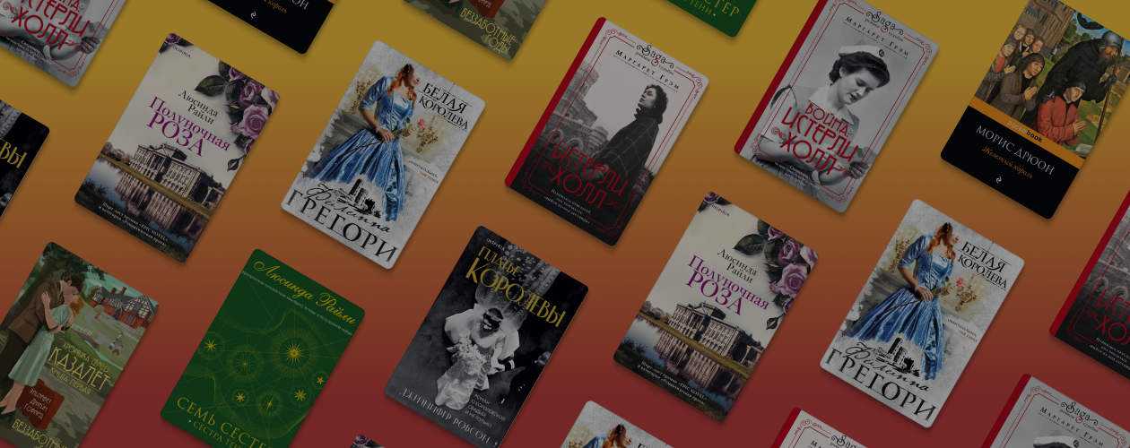 Игры королевских престолов: 8 книг для поклонников сериалов «Корона» и «Аббатство Даунтон»