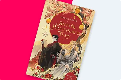 «Янтарь рассеивает тьму»: эпос в азиатском стиле