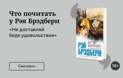 Что почитать у Рэя Брэдбери