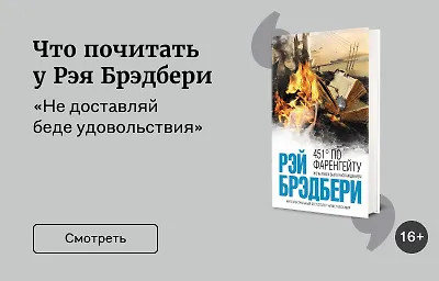 Что почитать у Рэя Брэдбери