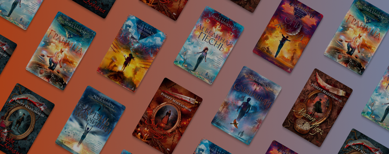 Пришельцы и детективы: книги Роберта Маккаммона по порядку