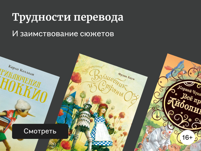 И не перевод, и не плагиат: зарубежная детская классика, которую переписывали авторы из СССР