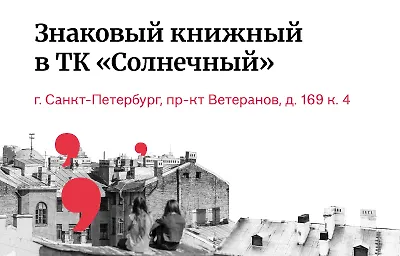 В Петербурге открылся новый Знаковый книжный