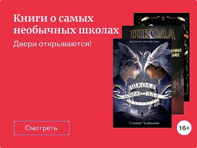 Книги о самых необычных школах