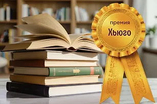 Премия «Хьюго»