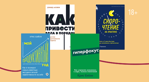 Да как вы это делаете? 8 книг о продуктивности и концентрации