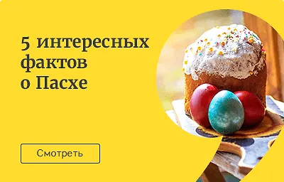 5 интересных фактов о Пасхе