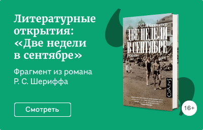 Литературные открытия: «Две недели в сентябре»