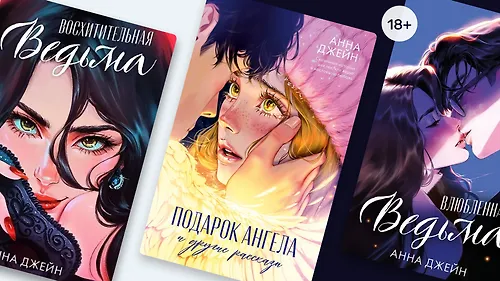 Восхитительная ведьма: в чём секрет успеха книг Анны Джейн