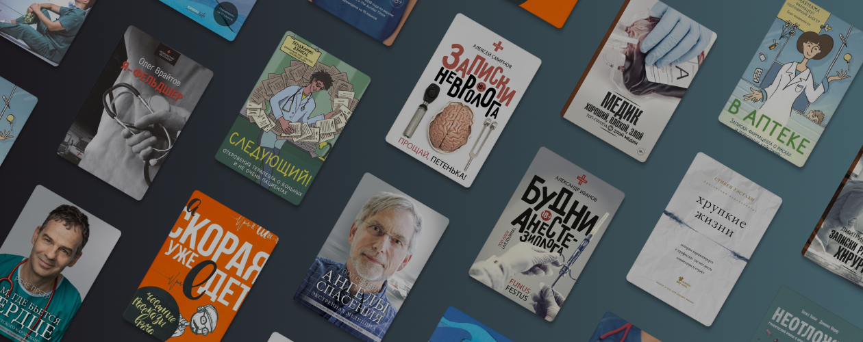 15 книг о врачах и пациентах