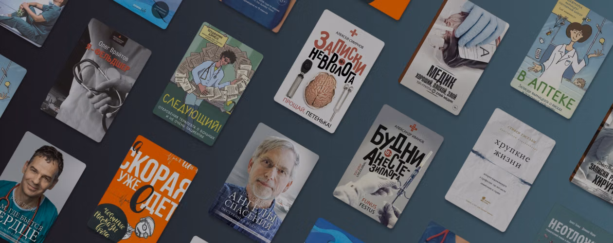 15 книг о врачах и пациентах