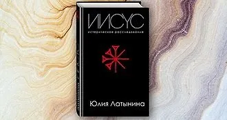 #свежак: «Иисус. Историческое расследование» Юлии Латыниной