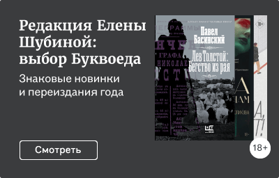 Редакция Елены Шубиной: выбор Буквоеда
