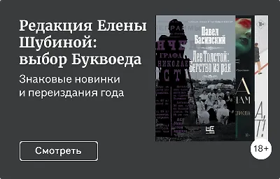 Редакция Елены Шубиной: выбор Буквоеда