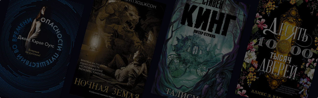 10 пугающих романов о параллельных мирах