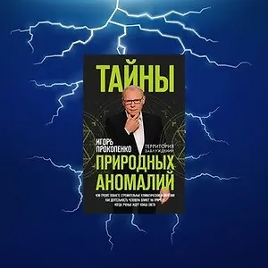 Опасные секреты Земли