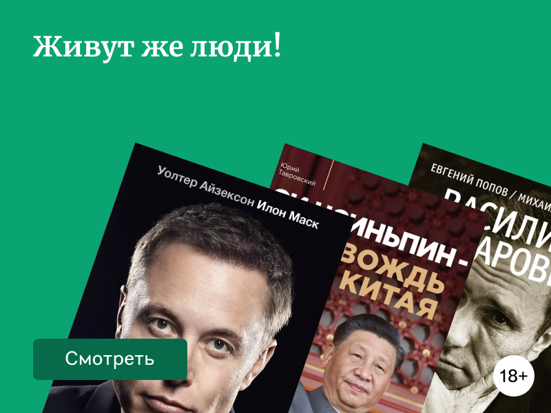 6 биографий, от которых не оторваться