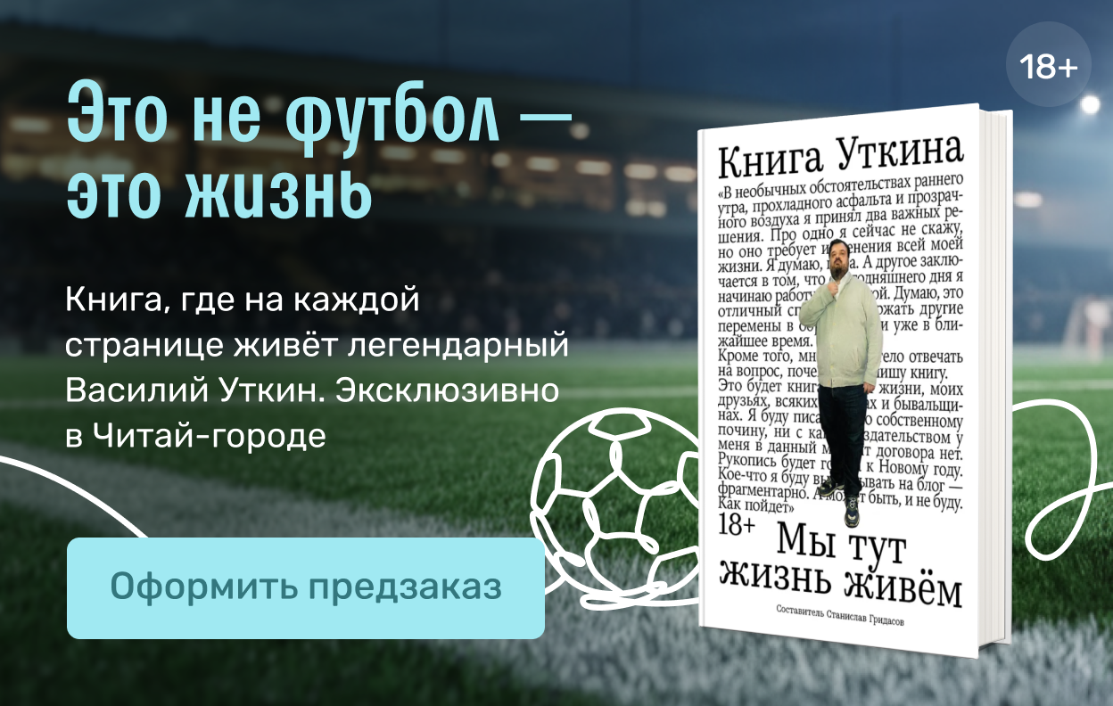 Это не футбол — это жизнь