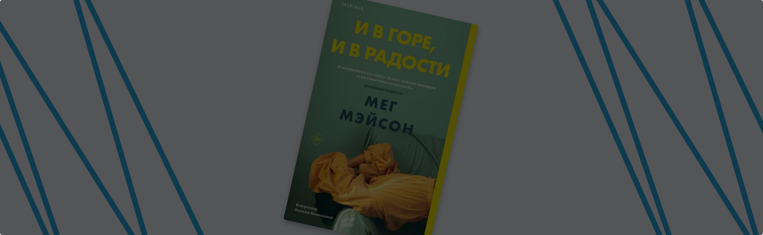 Зачем читать «И в горе, и в радости» Мег Мэйсон