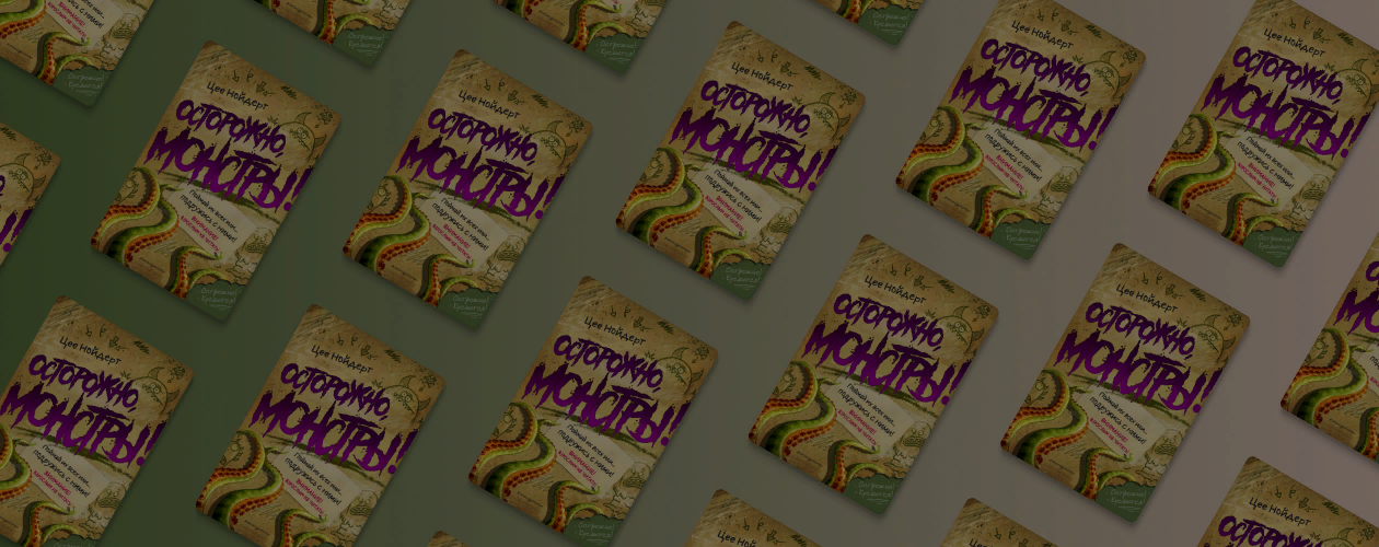 «Осторожно, монстры!»: книга-квест для детей