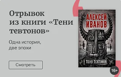 Новый роман Алексея Иванова