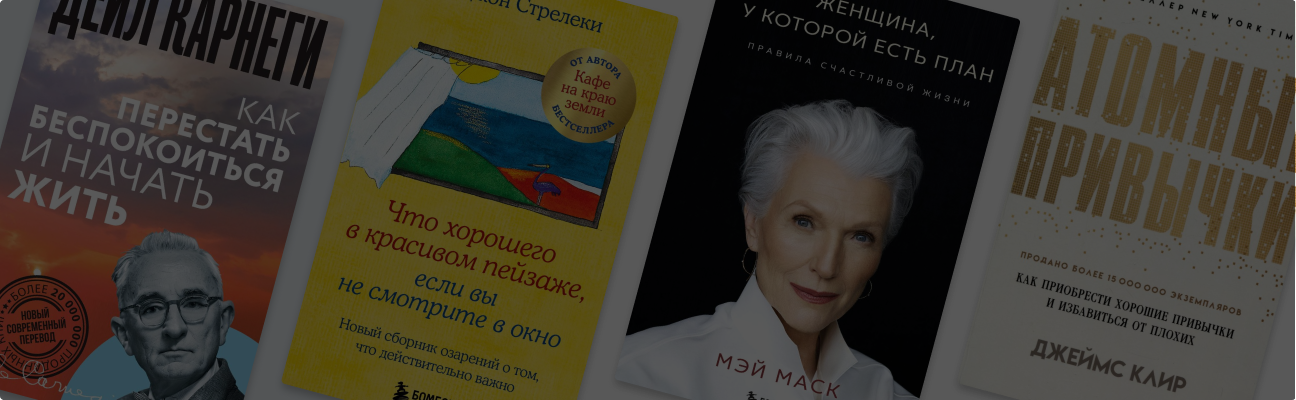 Пора что-то менять: почему люди читают мотивационные книги
