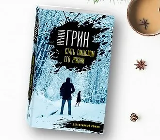 Стать смыслом его жизни