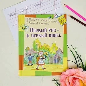 Первый раз в первый класс