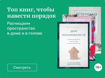 Топ книг, чтобы навести порядок