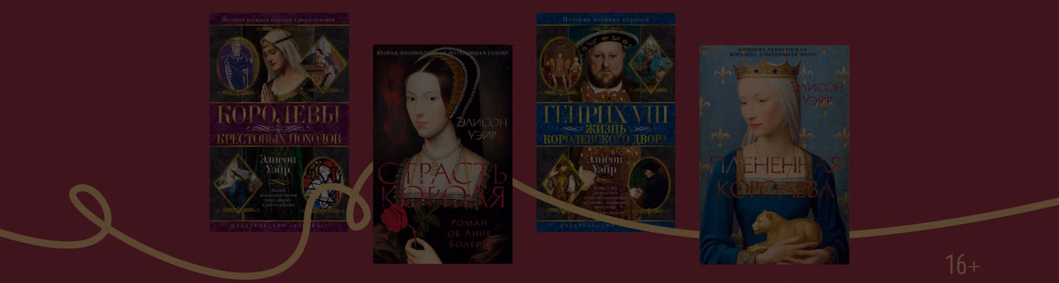 В каком порядке читать книги Элисон Уэйр