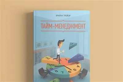 Тайм-менеджмент