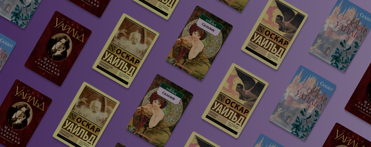 Не только «Портрет Дориана Грея»: что ещё почитать у Оскара Уайльда