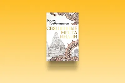 «Священные места Индии»: книга Бориса Гребенщикова