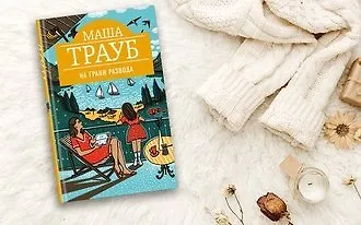 #свежак: «На грани развода» Маши Трауб
