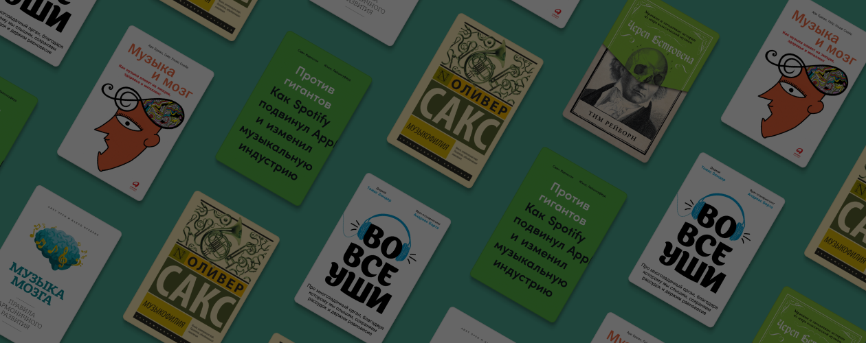 Сила звука: 6 книг о музыке