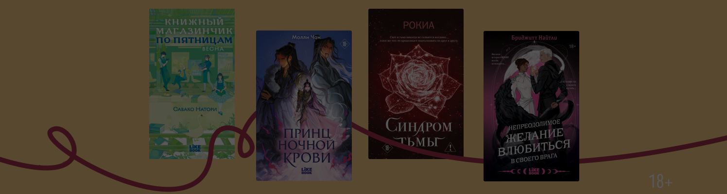 6 книг от Like Book с необычным мироустройством