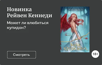 Новинка Рейвен Кеннеди