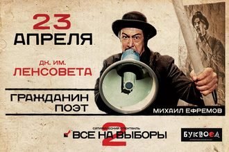 Михаил Ефремов. Гражданин Поэт