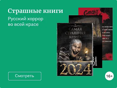 Страшные книги