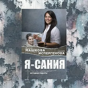 История сироты